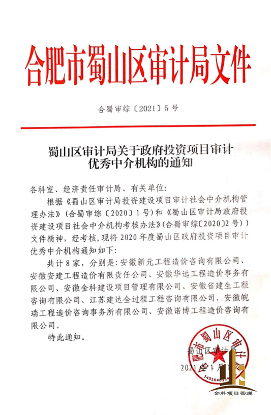 蜀山區(qū)審計局優(yōu)秀中介.png