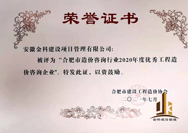 2020企業(yè)優(yōu)秀造價企業(yè).jpg