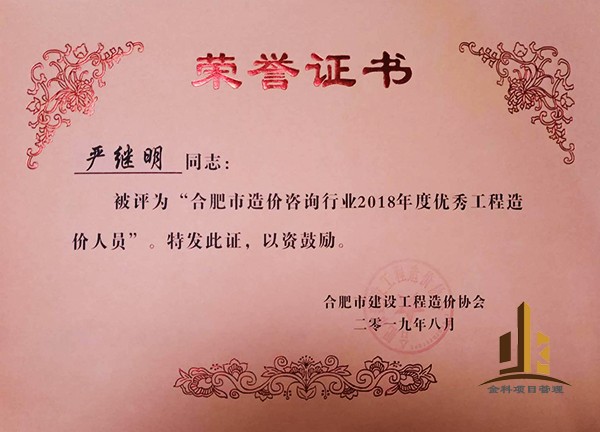 2019年合肥市優(yōu)秀造價人員嚴繼明.jpg