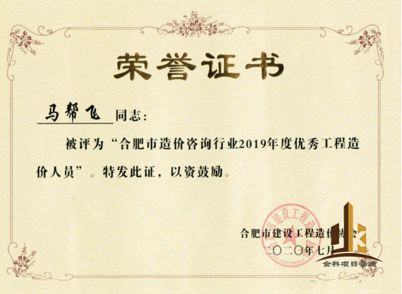 2019年度馬幫飛優(yōu)秀造價人員.png