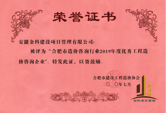 2019年度優(yōu)秀造價企業(yè).png