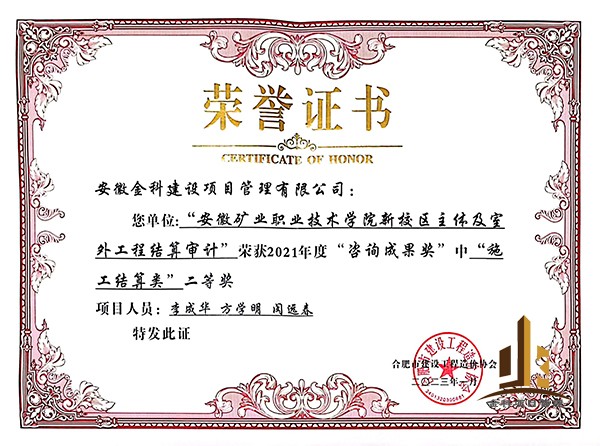 2021年安徽礦業(yè)職業(yè)技術學院造價咨詢成果獎
