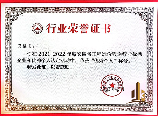 2021-2022年度安徽省工程造價咨詢行業(yè)優(yōu)秀個人——馬幫飛