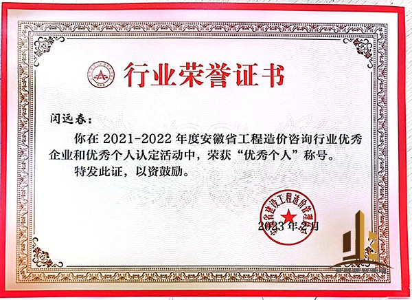 2021-2022年度安徽省工程造價咨詢行業(yè)優(yōu)秀個人——閔遠春